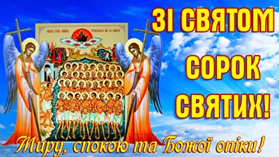 22 березня — Свято 40 святих