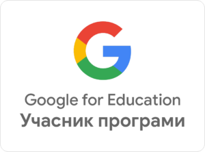Школа отримала статус “Заклад освіти – учасник програми Google for Education”