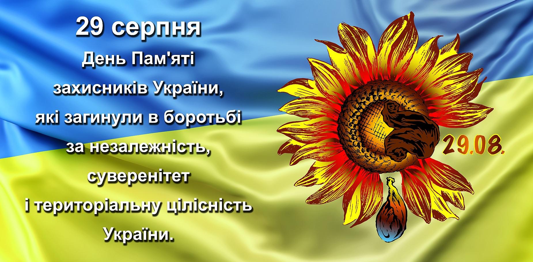 День пам’яті загиблих захисників України