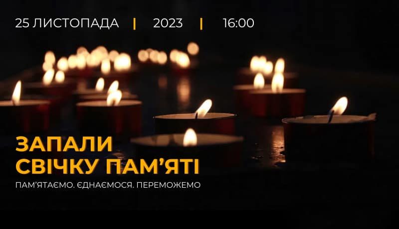 25 листопада — День пам’яті жертв Голодомору