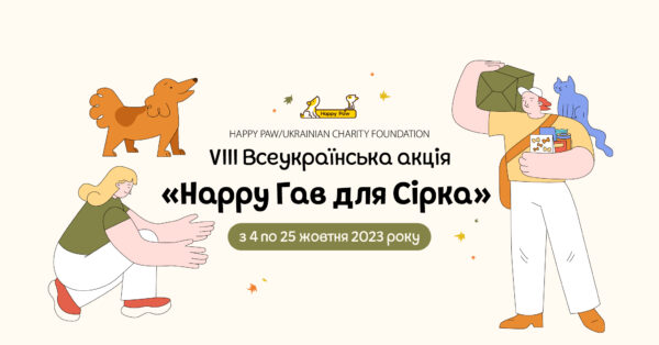 VІІІ Всеукраїнська акція «Happy Гав для Сірка»!