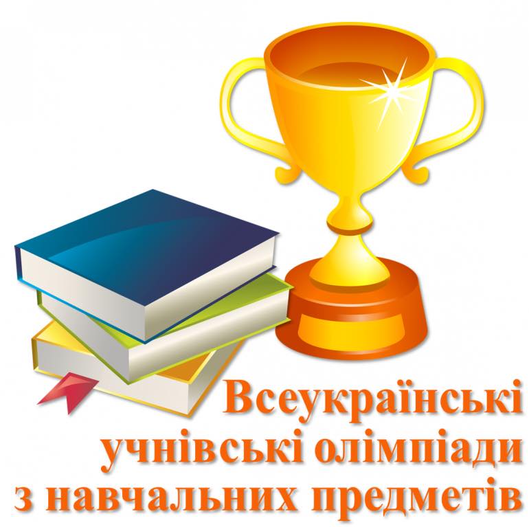 Учні нашої школи стали переможцями у ІІІ етапі Всеукраїнських учнівських олімпіад!