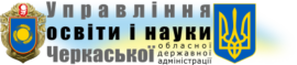 Управління освіти і науки Черкаської обласної адміністрації