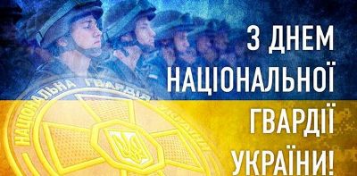 26 березня в Україні відзначається День Національної гвардії України