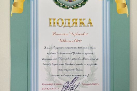 Подяка колективу 17 школи