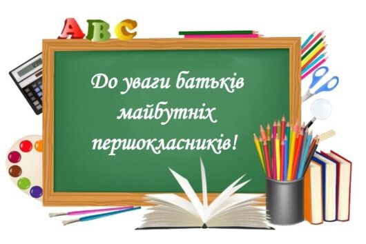 До уваги батьків майбутніх першокласників!