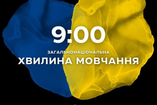 Хвилина мовчання!