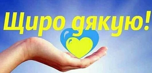 Підтримуйте один одного і перемога буде за нами!
