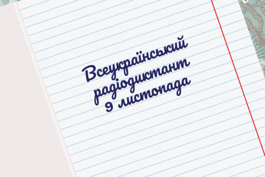 Яким буде радіодиктант національної єдності-2022
