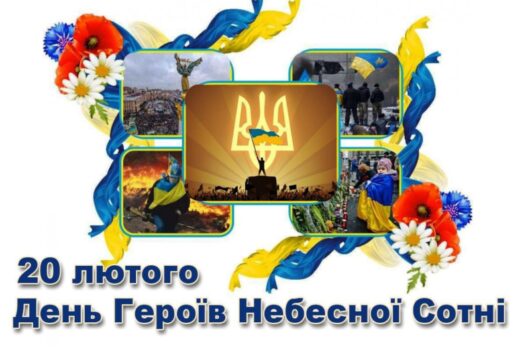День Героїв Небесної Сотні