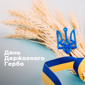 З Днем Державного Герба, Україно!