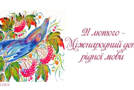 Міжнародний день рідної мови в СШ №17