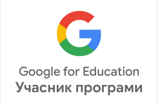 Школа отримала статус “Заклад освіти – учасник програми Google for Education”