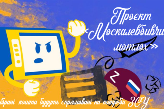 Москалевбивчий мотлох