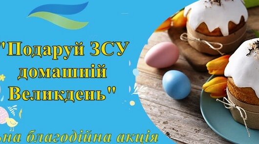 Шкільна благодійна акція “Подаруй ЗСУ домашній Великдень!”
