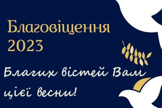 З Благовіщенням!