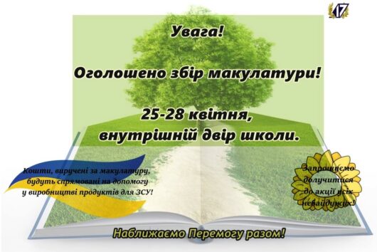 Акція зі збору макулатури!
