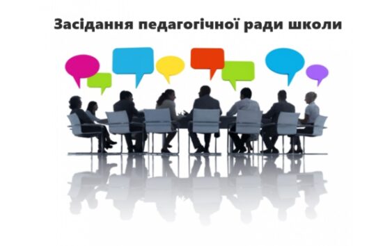 Відбулось засідання педагогічної ради школи
