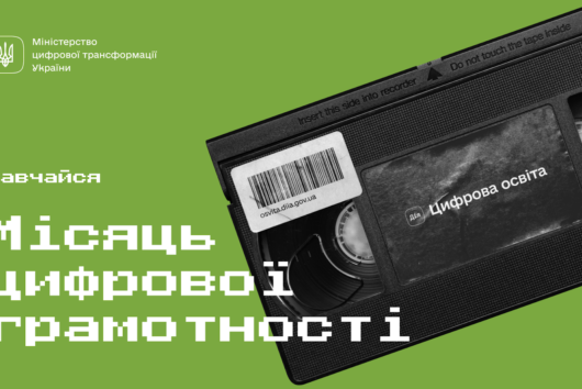 Місяць цифрової грамотності