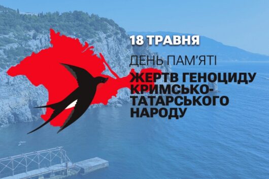 День пам’яті жертв геноциду кримськотатарського народу