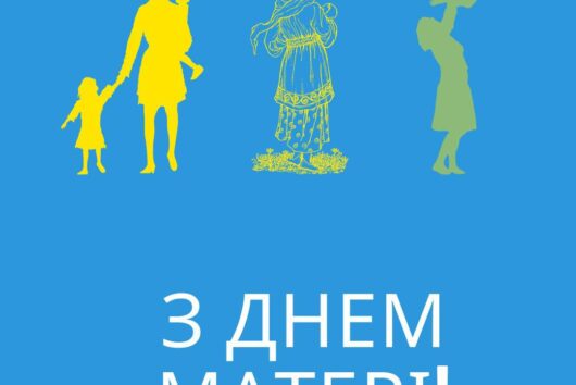 Зі святом, дорогі Матусі