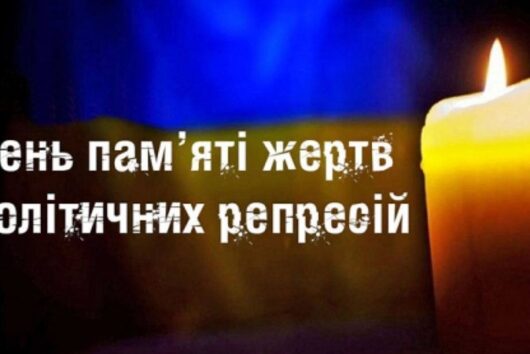 Сьогодні в нашій країні вшановується пам’ять жертв політичних репресій