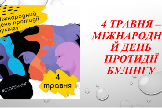 4 травня — Міжнародний день протидії булінгу