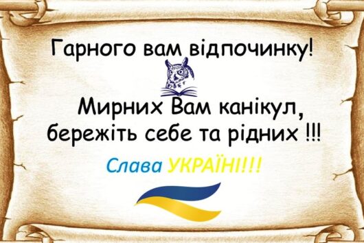 До зустрічі у вересні!