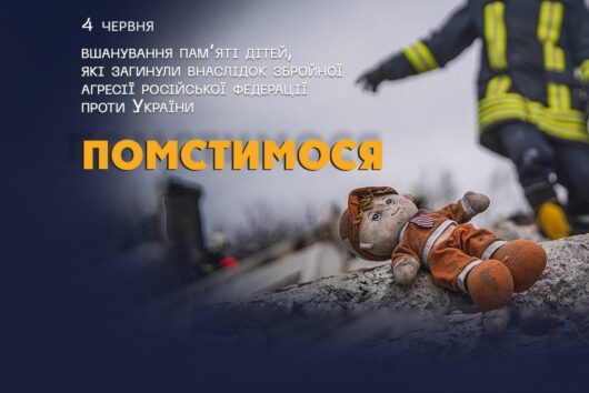 4 червня – День вшанування пам’яті дітей, які загинули внаслідок збройної агресії російської федерації проти України