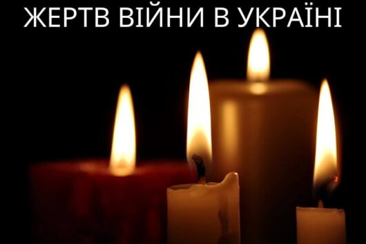 Пам’ятаємо