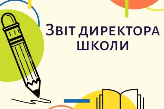 ЗВІТ КЕРІВНИКА СШ №17 ПЕРЕД ГРОМАДСЬКІСТЮ ЗА 2022/2023 НАВЧАЛЬНИЙ РІК