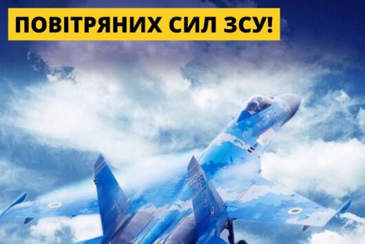 День Повітряних Сил Збройних Сил України