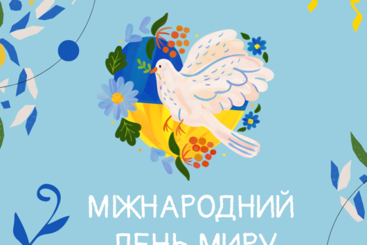 МІЖНАРОДНИЙ ДЕНЬ МИРУ
