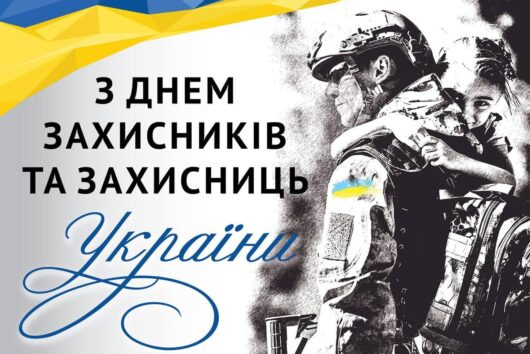 День захисників та захисниць України