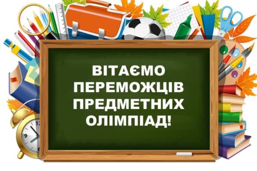 Наші учні – переможці II (міського) етапу Всеукраїнських предметних олімпіад!