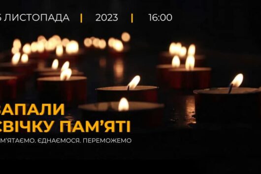 25 листопада — День пам’яті жертв Голодомору