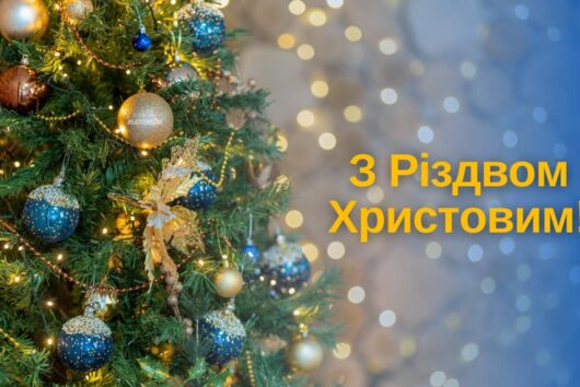 Вітаємо з Різдвом Христовим!