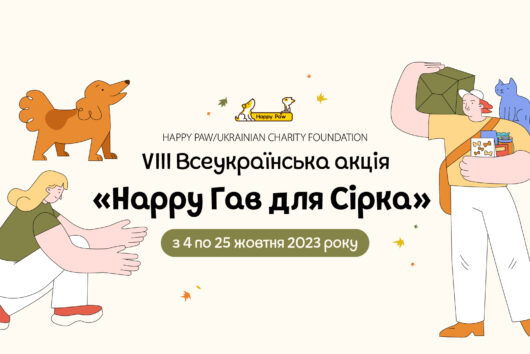 VІІІ Всеукраїнська акція «Happy Гав для Сірка»!