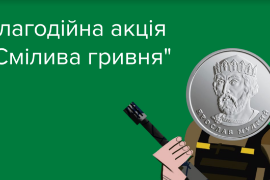 Благодійна акція «Смілива гривня»!
