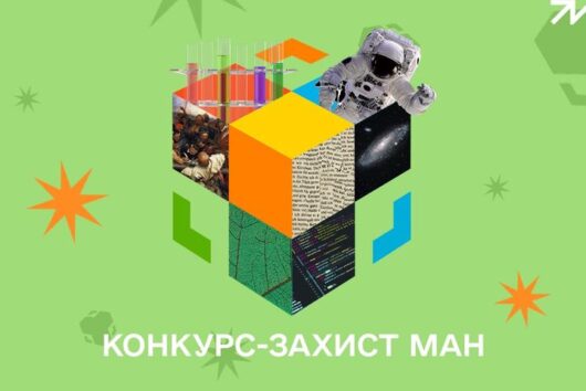 Конкурс науково-дослідницьких робіт учнів-членів Малої академії наук України!