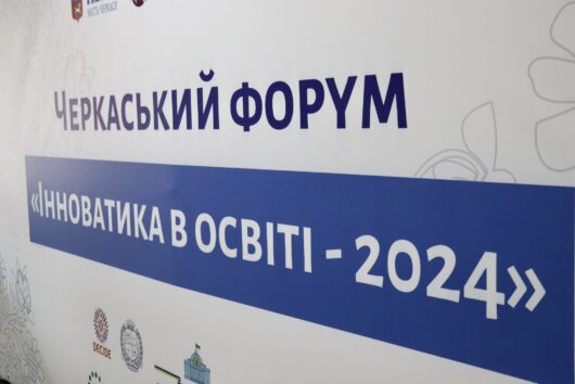 Черкаський форум «Інноватика в освіті – 2024»