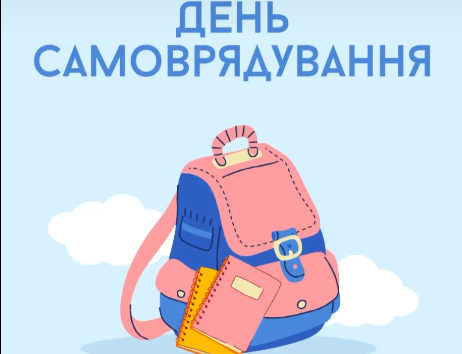 День учнівського самоврядування