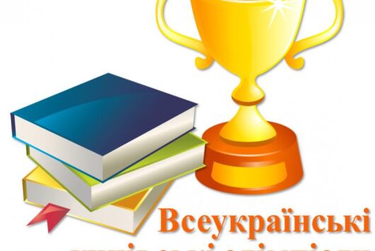 Учні нашої школи стали переможцями у ІІІ етапі Всеукраїнських учнівських олімпіад!