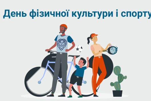 День фізичної культури та спорту!