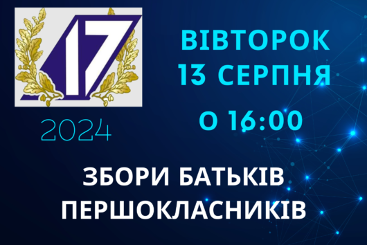 Збори батьків першокласників!