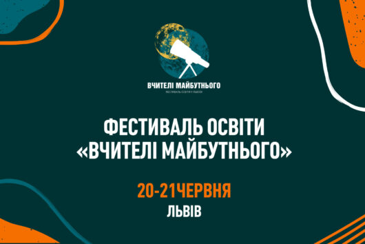Вчителі школи долучилися до найбільшого в Україні освітнього фестивалю «Вчителі майбутнього»!