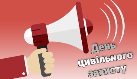 День цивільного захисту!
