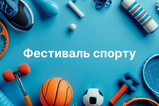 Фестиваль спорту