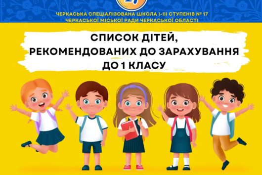 Список дітей, рекомендованих до зарахування на 03.06.2025 р.