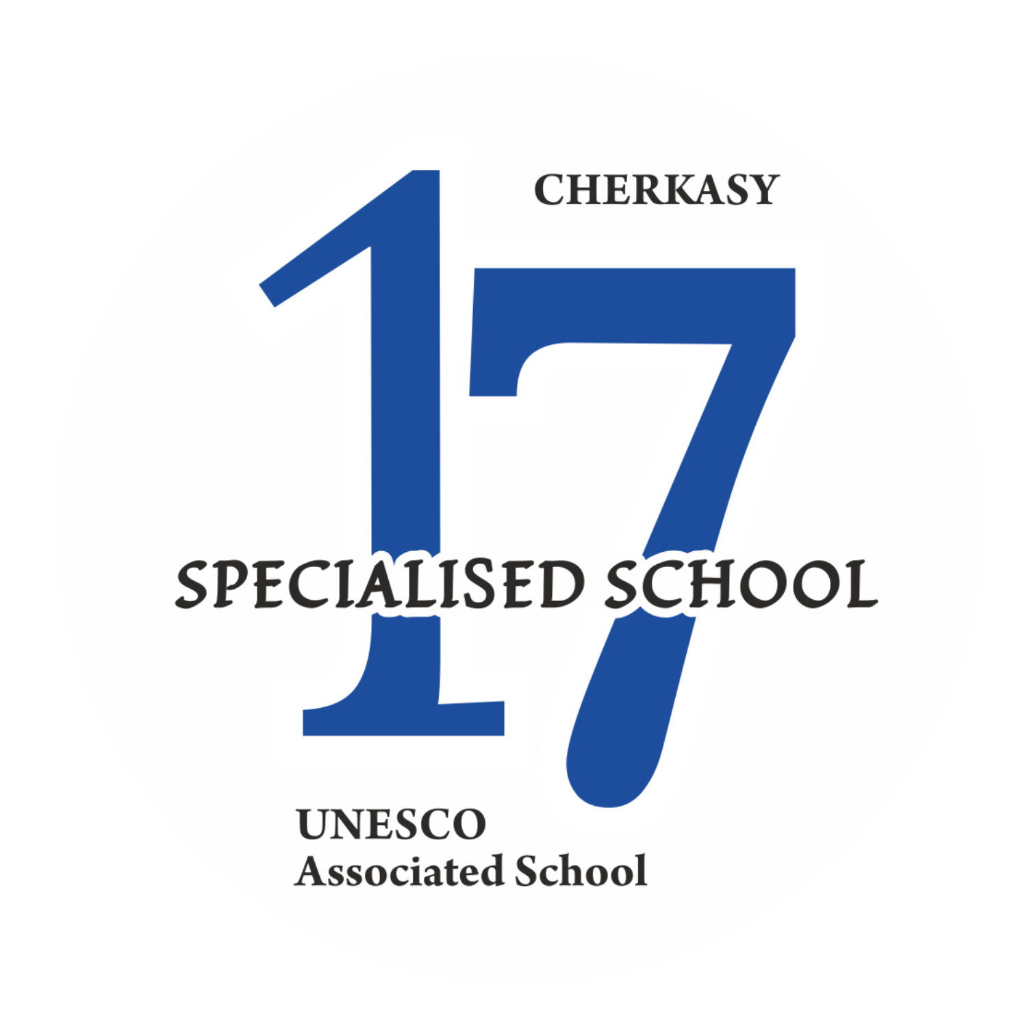 Черкаська спеціалізована школа І-ІІІ ступенів № 17 Черкаської міської ради Черкаської області